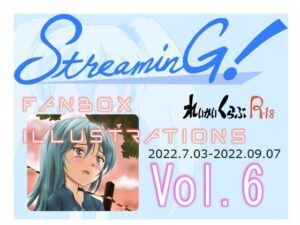 『STREAMING！』バックナンバー6(T-ARCs=れいかいくらぶR) [d_258117]