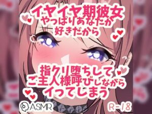 イヤイヤ期の彼女〜やっぱりあなたが好きだから指クリ堕ちしてご主人様呼びしながらイってしまう〜(つるみやASMR) [d_258118]