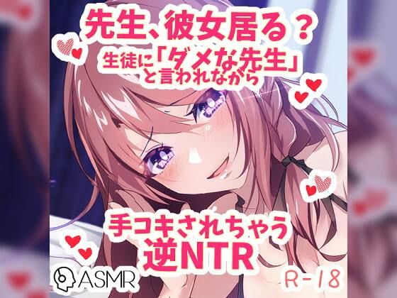 彼女が居るのに生徒に「ダメ教師」と言われながら手コキされちゃう逆NTR(つるみやASMR) [d_258119]