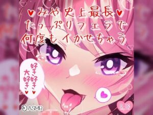 【リク品】みや史上最長！たっぷりフェラで何度もイかせちゃう(つるみやASMR) [d_258140]