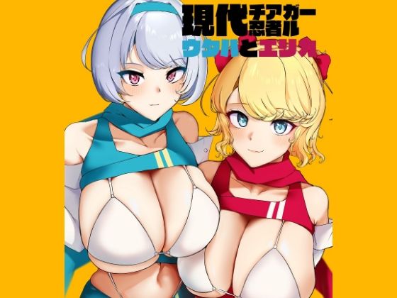 現代チア忍者ガールウタハとエリカ(小米堂) [d_258153]