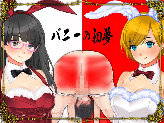 バニーの初夢(M小説同盟) [d_258161]