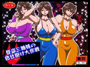 怪盗三姉妹の色仕掛け大作戦(舞狩の屋台) [d_258199]