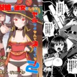 爆裂娘を彼女にしたらヤルことなんて決まってる！2(とんこつふうみ) [d_258229]