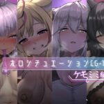 ホロシチュエーションCG-1 -ケモミミ編-(深夜工房) [d_258241]