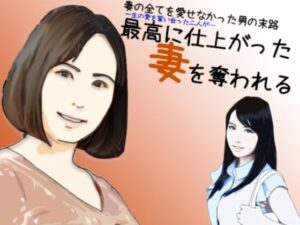 最高に仕上がった妻を奪われる(あいうえ男) [d_258255]