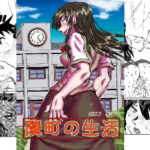 隣町の生活(風鈴堂) [d_258311]