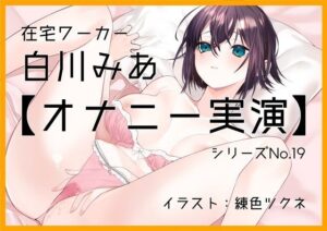 【オナニー実演19】白川みあ〜「まって、また、イク……」イキやすい体、止まらない指、控え目の喘ぎ声で4回絶頂〜(ぶらっく＆ぼっくす) [d_258356]