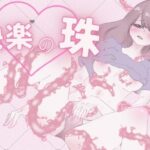 【催●音声】快楽の珠 ー無数の触手に、ヒダに、犯●れるー(むにゅえ) [d_258363]