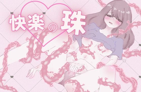 【催●音声】快楽の珠 ー無数の触手に、ヒダに、犯●れるー(むにゅえ) [d_258363]