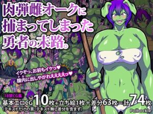 肉弾雌オークに捕まってしまった勇者の末路。(polbockle) [d_258378]