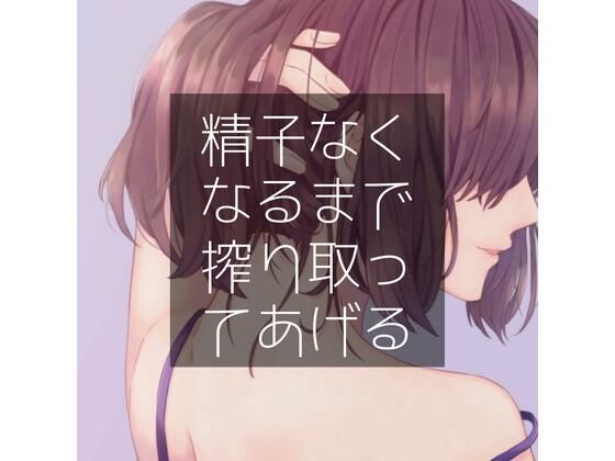 精子なくなるまで搾り取ってあげる(たらこクラブ) [d_258430]