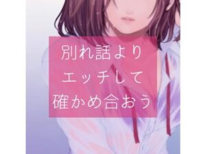 【百合】別れ話よりエッチして確かめ合おう(たらこクラブ) [d_258433]