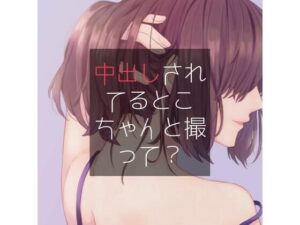 中出しされてるとこちゃんと撮って？(たらこクラブ) [d_258435]