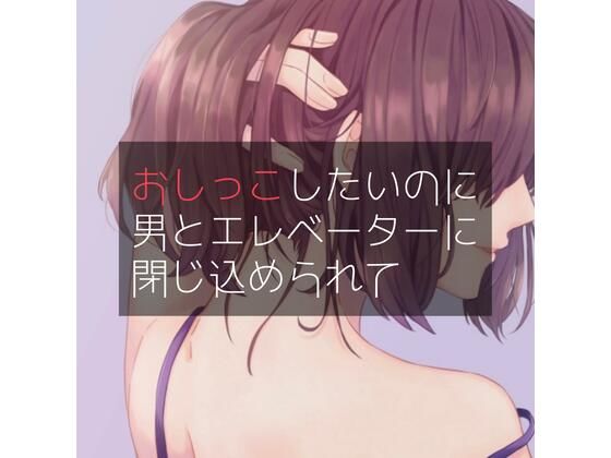 おしっこしたいのに男とエレベーターに閉じ込められて(たらこクラブ) [d_258438]
