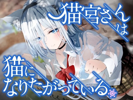 猫宮さんは猫になりたがっている。(ペンデュラムボイス) [d_258446]