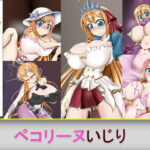 ペコリーヌいじり(芋焼酎) [d_258459]