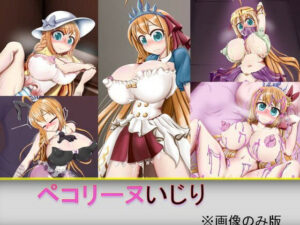 ペコリーヌいじり※画像だけ版(芋焼酎) [d_258460]