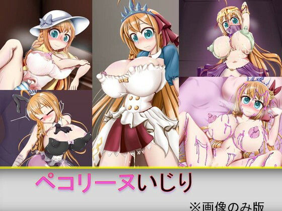 ペコリーヌいじり※画像だけ版(芋焼酎) [d_258460]