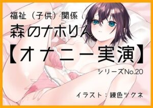 【オナニー実演20】森のナホりん〜我慢できないオナニー衝動、ベッドの中で疑似フェラをし妖艶なイキ声で絶頂〜(ぶらっく＆ぼっくす) [d_258474]