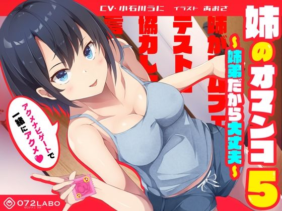 「姉がゴムフェラのテストに協力して欲しいと言ってきた」姉のオマンコ5〜姉弟だから大丈夫〜【アクメナビゲート搭載】(072LABO) [d_258477]