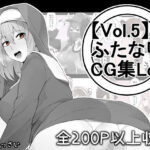 【vol.5】ふたなりCG集Log(かっさい@FANZA支部) [d_258480]