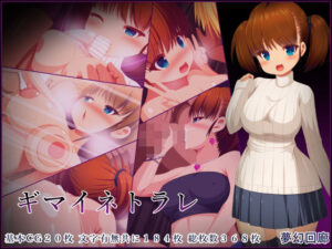 ギマイネトラレ(夢幻回廊) [d_258499]