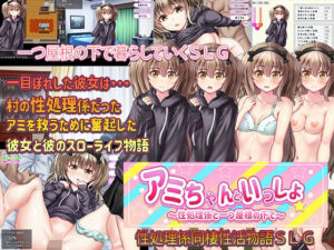 アミちゃんといっしょ 〜性処理係と一つ屋根の下で〜(プリっと工房) [d_258500]