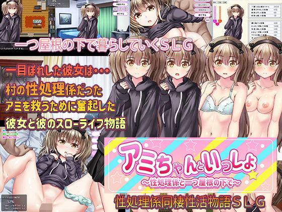 アミちゃんといっしょ 〜性処理係と一つ屋根の下で〜(プリっと工房) [d_258500]