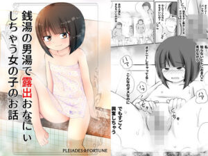 銭湯の男湯で露出おなにぃしちゃう女の子のお話(PLEIADES☆FORTUNE) [d_258537]