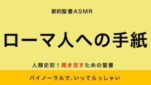 新約聖書ASMR ｜ ローマ人への手紙(すがのわーくす) [d_258556]