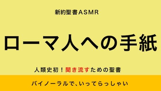 新約聖書ASMR ｜ ローマ人への手紙(すがのわーくす) [d_258556]