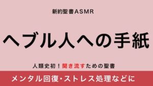 新約聖書ASMR ｜ ヘブル人への手紙(すがのわーくす) [d_258561]