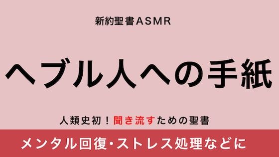 新約聖書ASMR ｜ ヘブル人への手紙(すがのわーくす) [d_258561]