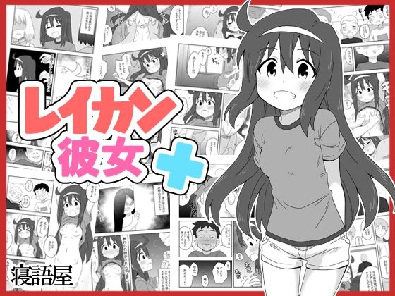 レイカン彼女プラス(寝語屋) [d_258566]