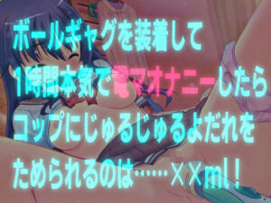 ボールギャグを装着して1時間本気で電マオナニーしたらコップにじゅるじゅるよだれをためられるのは？……××ml！【バイノーラル、実演音声】(濃厚まよみるく) [d_258572]