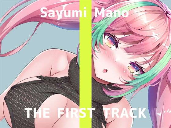 【初回限定価格・オナニー実演】THE FIRST TRACK【真野さゆ魅】(DragonMango) [d_258577]