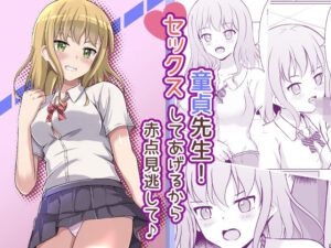 童貞先生！セックスしてあげるから赤点見逃して♪(イツモノヤツ) [d_258591]