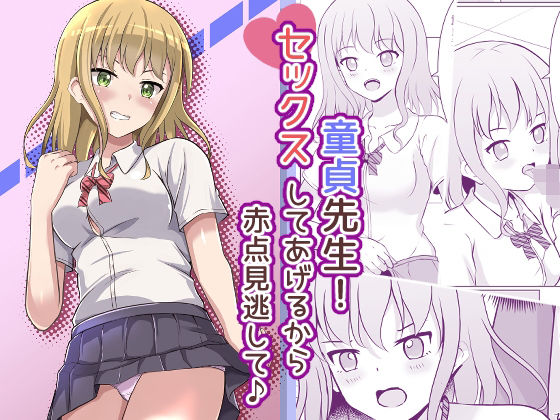 童貞先生！セックスしてあげるから赤点見逃して♪(イツモノヤツ) [d_258591]