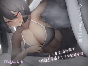 〜メス臭充満布団で0距離密着〜囁きとろ甘射精管理(ethylalcohol) [d_258593]