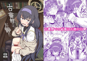 古書館ではお静かに(H×3I) [d_258615]