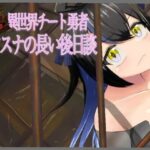 『元』異世界チート勇者アスナの長い後日談(有機野菜畑) [d_258621]