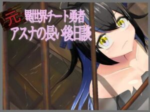 『元』異世界チート勇者アスナの長い後日談(有機野菜畑) [d_258621]