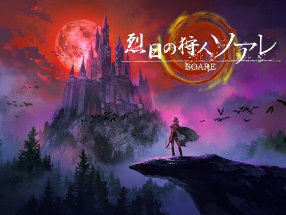 烈日の狩人 ソアレ(有機野菜畑) [d_258623]