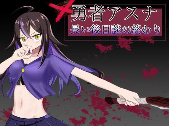 勇者アスナ 長い後日談の終わり(有機野菜畑) [d_258625]