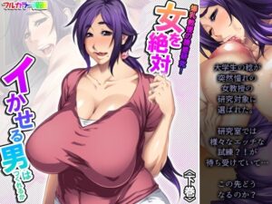 爆乳教授の誘惑研究！女を絶対イかせる男はつくれるか 下巻(アロマコミック) [d_258634]