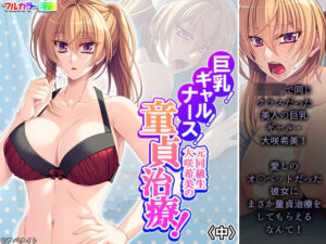 巨乳！ギャル！ナース！元同級生大咲希美の童貞治療！ 中(悶々堂) [d_258638]