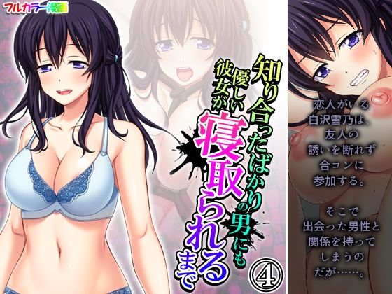 知り合ったばかりの男にも優しい彼女が寝取られるまで 4巻(悶々堂) [d_258640]
