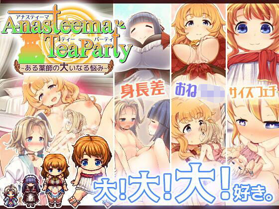 アナスティーマティーパーティ 〜ある薬師の大いなる悩み〜(トキノコギリ) [d_258671]