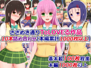 さざめき通りToLOVEる作品10本詰め合わせ（本編累計1000枚以上）(さざめき通り) [d_258710]